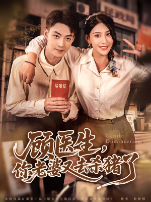 【顾医生，你老婆又去杀猪了（80集）】免费短剧全集在线乐享-第1张图片-热搜短剧最新分享