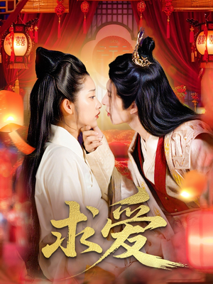 【求爱（92集）】热门推荐短剧全集免费看-第1张图片-热搜短剧最新分享