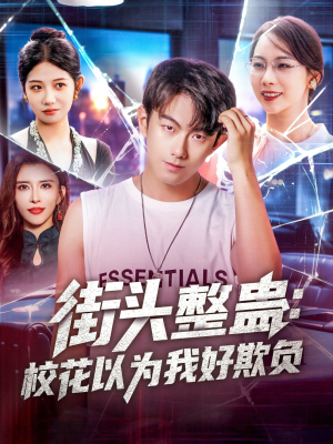 【街头整蛊校花以为我好欺负（69集）】热门短剧在线高清看-第1张图片-热搜短剧最新分享