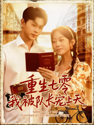 【重生七零我被队长宠上天（88集）】热门短剧全集免费观全-第1张图片-热搜短剧最新分享