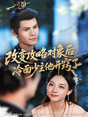 【改变攻略对象后冷面少主他开窍了（74集）】爆款短剧免费高清观看-第1张图片-热搜短剧最新分享