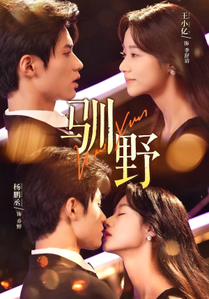 【驯野（77集）】爆款短剧全集在线速看-第1张图片-热搜短剧最新分享