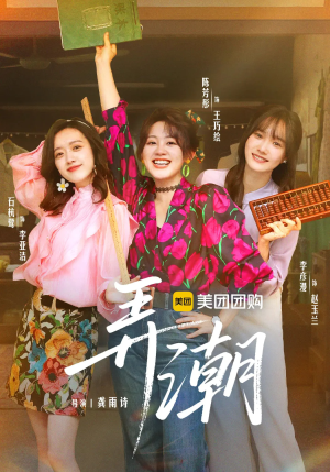 【弄潮（48集）】短剧全集免费一键观看-第1张图片-热搜短剧最新分享