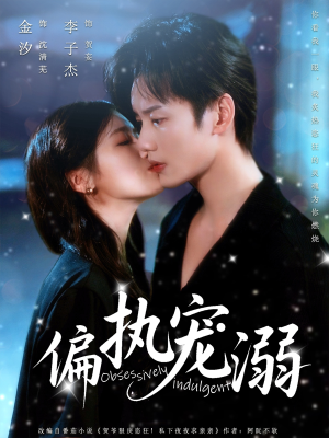 【偏执宠溺（80集）】热门短剧全集免费点播-第1张图片-热搜短剧最新分享