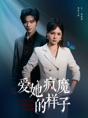 【爱她疯魔的样子（80集）】短剧全集无删减在线播-第1张图片-热搜短剧最新分享