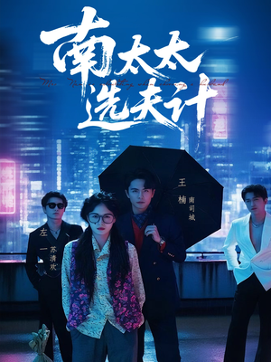 【南太太选夫记（76集）】精彩短剧在线免费欣赏-第1张图片-热搜短剧最新分享