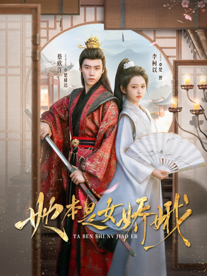 【她本是女娇娥（66集）】免费短剧全集一键观看-第1张图片-热搜短剧最新分享