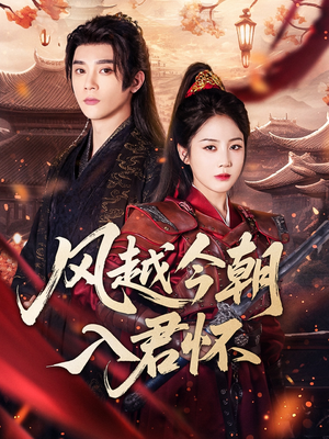 【风越今朝入君怀（70集）】短剧免费高清全集播放-第1张图片-热搜短剧最新分享