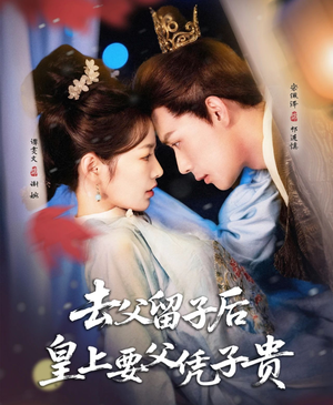 【去父留子后，皇上要父凭子贵（66集）】短剧高清全集免费看-第1张图片-热搜短剧最新分享