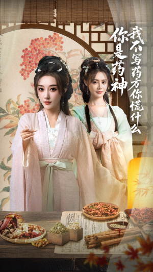 【你是药神我不写药方你慌什么（70集）】超火短剧全集免费追览-第1张图片-热搜短剧最新分享