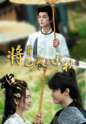 【将骨已寒八载秋（64集）】热门短剧免费全集观影-第1张图片-热搜短剧最新分享