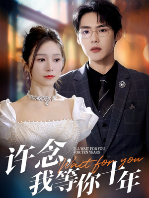 【许念，我等你十年（55集）】免费短剧全集高清在线-第1张图片-热搜短剧最新分享