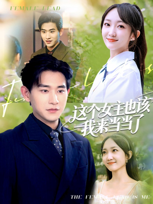 【这个女主也该我来当当了（80集）】免费短剧在线畅享全集-第1张图片-热搜短剧最新分享