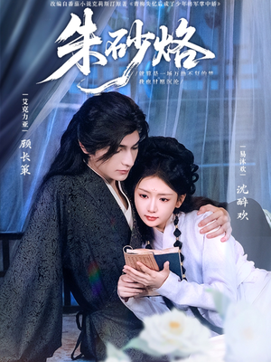 【朱砂烙（85集）】精品短剧全剧集免费播-第1张图片-热搜短剧最新分享