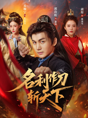 【名利作刀斩天下（84集）】免费短剧完整版播放-第1张图片-热搜短剧最新分享