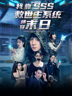 【我靠SSS救世主系统横穿末日（92集）】免费短剧全集高清在线追-第1张图片-热搜短剧最新分享
