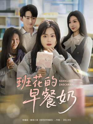 【班花的早餐奶（62集）】高分短剧在线免费观赏-第1张图片-热搜短剧最新分享