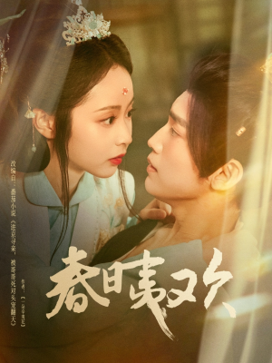 【春日夷欢(81集)】爆款短剧在线高清观看-第1张图片-热搜短剧最新分享 【春日夷欢(81集)】爆款短剧在线高清观看-第1张图片-热搜短剧最新分享