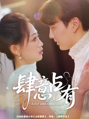 【肆意占有（60集）】免费短剧在线高清看-第1张图片-热搜短剧最新分享