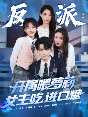 【反派：开局喂萝莉女主吃进口糖（82集）】在线短剧免费高清观看-第1张图片-热搜短剧最新分享