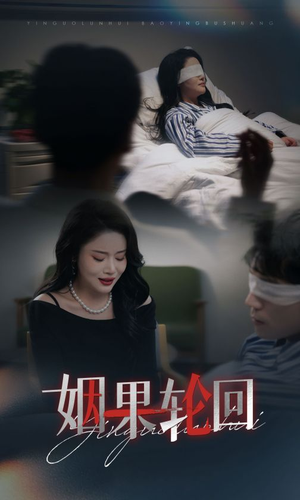 【姻果轮回（30集）】在线畅看短剧完整版本-第1张图片-热搜短剧最新分享