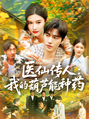 【医仙传人：我的葫芦能种药（100集）】短剧全集免费在线赏看-第1张图片-热搜短剧最新分享