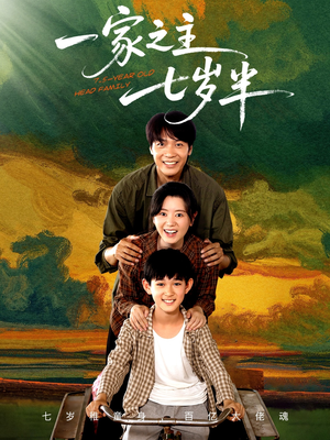 【一家之主七岁半（75集）】精彩短剧完整版免费看-第1张图片-热搜短剧最新分享