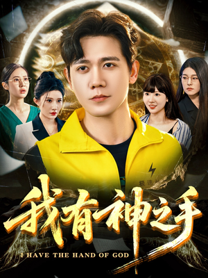【我有神之手（60集）】免费短剧全集流畅在线播-第1张图片-热搜短剧最新分享