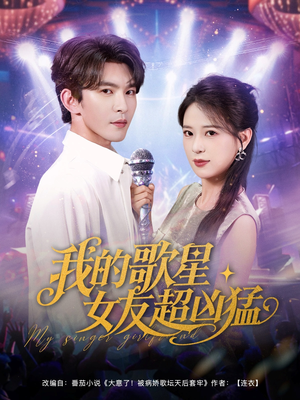 【我的歌星女友超凶猛（82集）】爆款短剧完整版在线赏-第1张图片-热搜短剧最新分享
