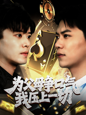 【为父母争口气我压上一切(80集)】超火短剧全集免费欣赏-第1张图片-热搜短剧最新分享 【为父母争口气我压上一切(80集)】超火短剧全集免费欣赏-第1张图片-热搜短剧最新分享