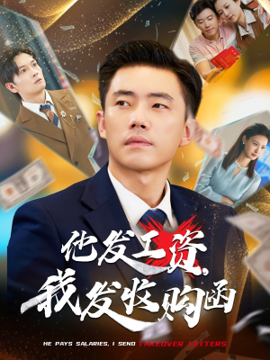 【他发工资，我发收购函$人生倒计时，我逆天改命（70集）】爆款短剧免费畅看全集-第1张图片-热搜短剧最新分享