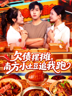 【欠债摆摊，南方小土豆追我跑（104集）】短剧全集在线免费欣赏-第1张图片-热搜短剧最新分享