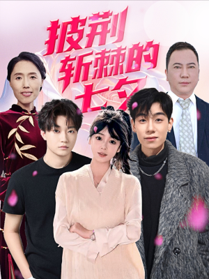 【披荆斩棘的七夕（34集）】免费短剧在线轻松看-第1张图片-热搜短剧最新分享