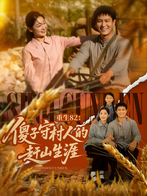 【重生82：傻子守村人的赶山生涯（82集）】热门短剧无广告在线追-第1张图片-热搜短剧最新分享