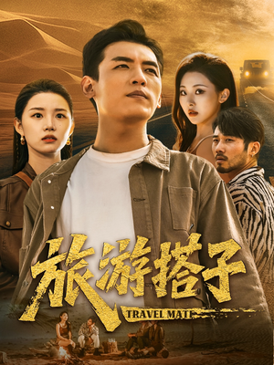 【旅游搭子（58集）】短剧免费高清全集畅享-第1张图片-热搜短剧最新分享