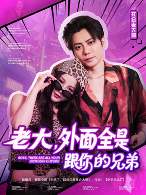 【老大，外面全是跟你的兄弟（77集）】爆款短剧全集免费追剧-第1张图片-热搜短剧最新分享