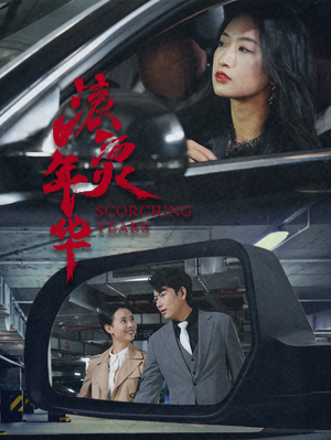 【滚烫年华（91集）】超火短剧全集免费在线享-第1张图片-热搜短剧最新分享