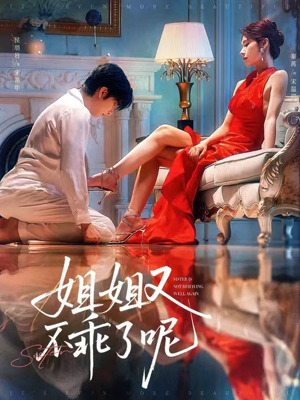 【姐姐又不乖了呢（64集）】短剧全剧情在线免费看-第1张图片-热搜短剧最新分享