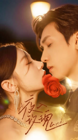 【入夜玫瑰（80集）】短剧全集高清在线畅享-第1张图片-热搜短剧最新分享