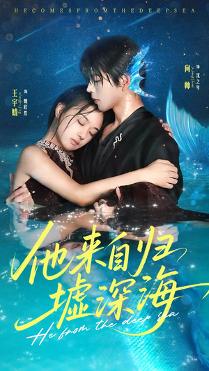 【他来自归墟深海（70集）】免费短剧全集高清观看-第1张图片-热搜短剧最新分享