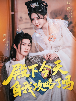 【殿下今天自我攻略了吗（69集）】超火短剧全集免费看-第1张图片-热搜短剧最新分享