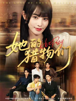 【她的猎物们（81集）】免费在线短剧全集观看-第1张图片-热搜短剧最新分享