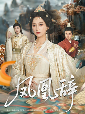 【凤凰辞(80集)】免费短剧高清全集赏-第1张图片-热搜短剧最新分享 【凤凰辞(80集)】免费短剧高清全集赏-第1张图片-热搜短剧最新分享