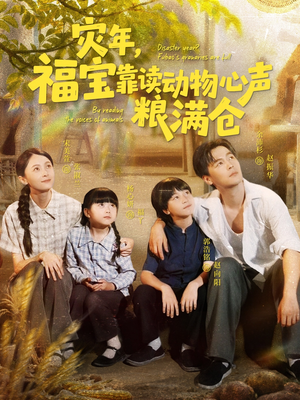 【灾年福宝靠读动物心声粮满仓(80集)】优质短剧高清全集在线享-第1张图片-热搜短剧最新分享 【灾年福宝靠读动物心声粮满仓(80集)】优质短剧高清全集在线享-第1张图片-热搜短剧最新分享