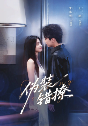 【伪装错撩（62集）】免费短剧完整版在线-第1张图片-热搜短剧最新分享