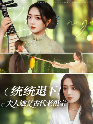 【统统退下夫人她是古代老祖宗（76集）】免费短剧完整版观看-第1张图片-热搜短剧最新分享