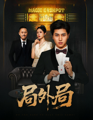 【局外局(50集)】短剧全集高清免费在线览-第1张图片-热搜短剧最新分享 【局外局(50集)】短剧全集高清免费在线览-第1张图片-热搜短剧最新分享