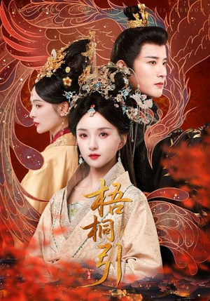 【梧桐引（70集）】免费在线短剧全集观赏-第1张图片-热搜短剧最新分享