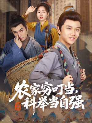【农家穷叮当科举当自强（81集）】短剧全集免费畅享观看-第1张图片-热搜短剧最新分享