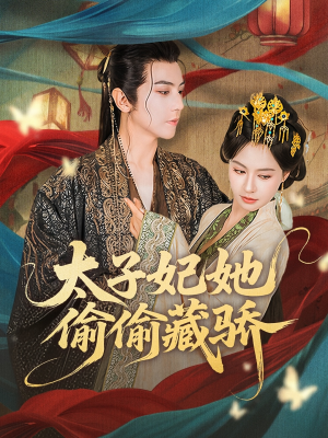 【太子妃她偷偷藏骄（63集）】在线追短剧全集不卡顿-第1张图片-热搜短剧最新分享